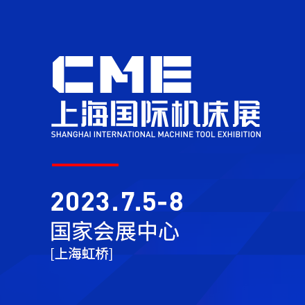 CME上海國(guó) 際機(jī)床展將于2023年7月5日至8日在上海虹橋國(guó) 家會(huì)展中心舉辦